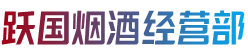 楚雄武定县烟酒回收:茅台酒,老酒,洋酒,虫草,烟酒,楚雄武定县跃国烟酒经营部