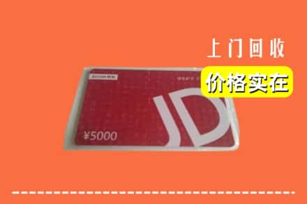 楚雄武定县回收京东卡
