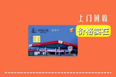 楚雄武定县回收加油卡