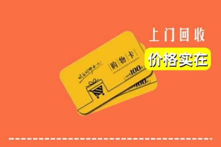 楚雄武定县回收购物卡