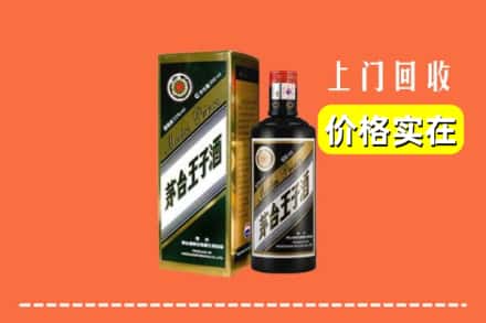 诚信求购:楚雄武定县高价回收王子酒